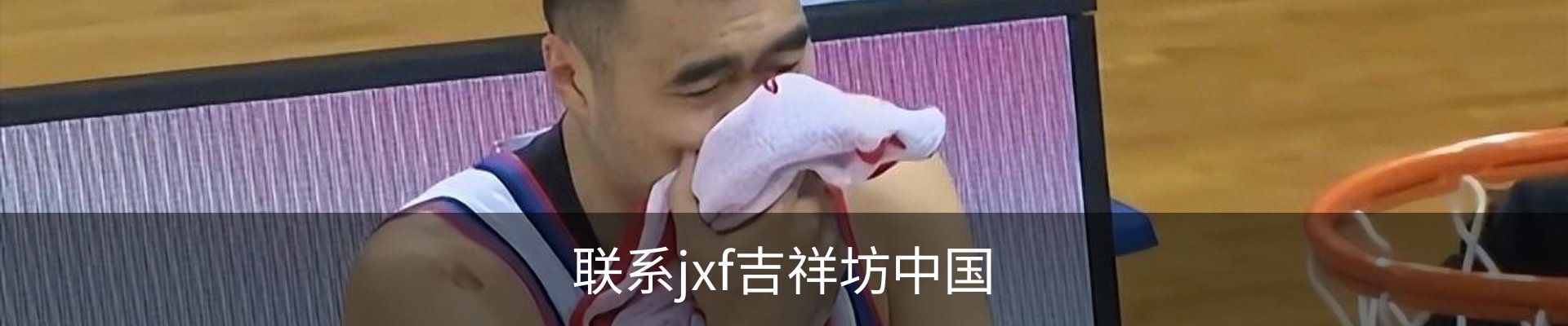 联系jxf吉祥坊中国