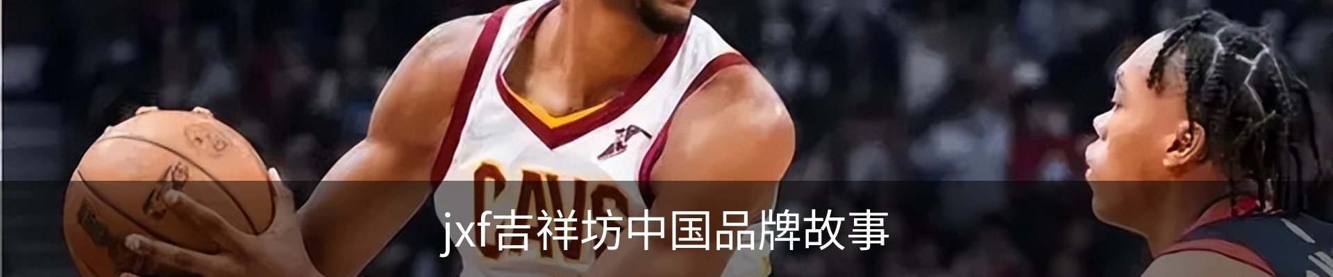 jxf吉祥坊中国品牌故事
