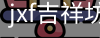 jxf吉祥坊中国